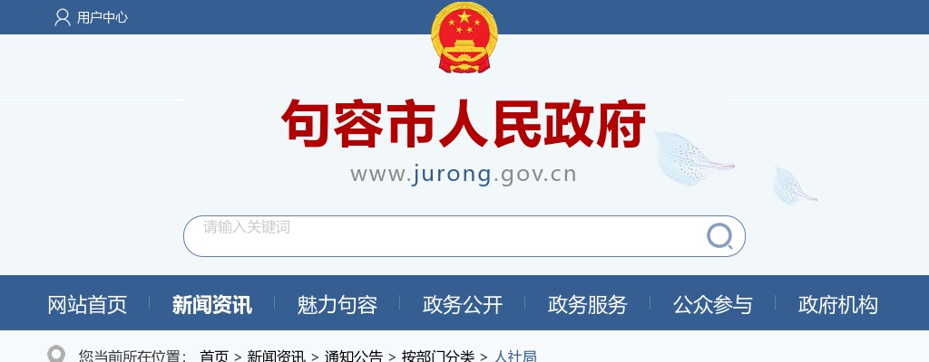 2025年镇江句容市招聘农村订单定向培养医学生27人公告                进入阅读模式 图片