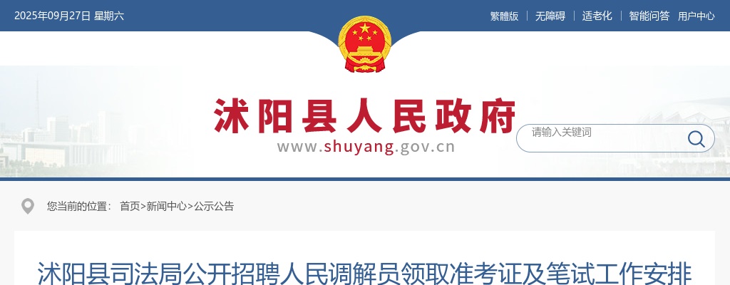 2024江苏宿迁市沭阳县司法局招聘人民调解员领取准考证及笔试工作安排公告                进入阅读模式 图片