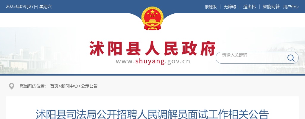 2025江苏宿迁市沭阳县司法局招聘人民调解员面试工作相关公告                进入阅读模式 图片