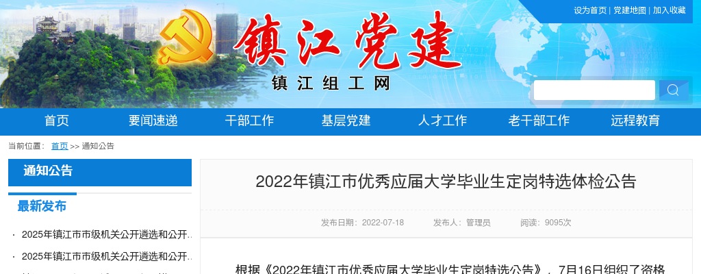 2022镇江市优秀应届大学毕业生定岗特选体检公告                进入阅读模式 图片