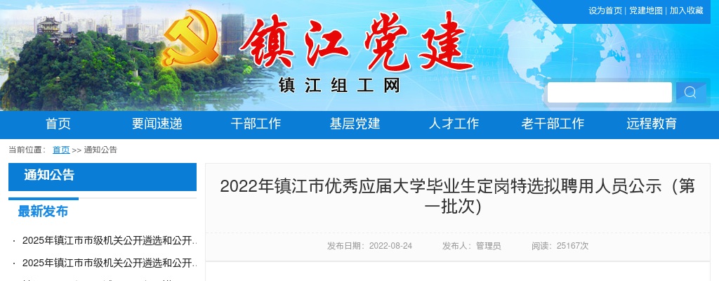 2022年镇江市优秀应届大学毕业生定岗特选拟聘用人员公示（第一批次）                进入阅读模式 图片