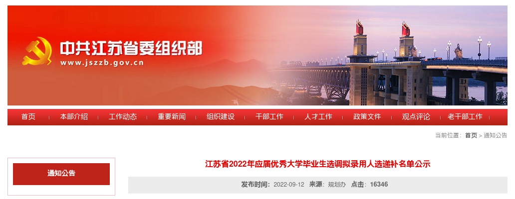 江苏省2022年应届优秀大学毕业生选调拟录用人选递补名单公示                进入阅读模式 图片