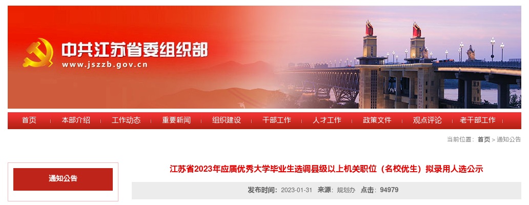 江苏省2023年应届优秀大学毕业生选调县级以上机关职位（名校优生）拟录用人选公示                进入阅读模式 图片