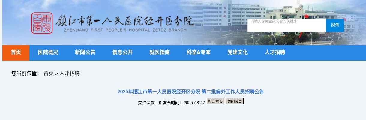 2025年镇江市第一人民医院经开区分院第二批招聘编外工作人员公告                进入阅读模式 图片