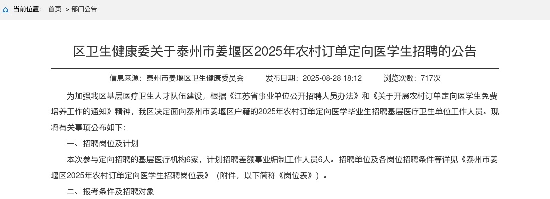 2025江西泰州市姜堰区卫生健康委农村订单定向医学生招聘6人公告                进入阅读模式 图片