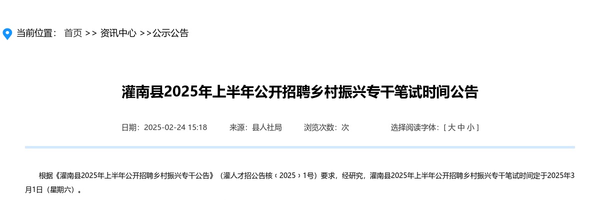 2025上半年江苏连云港市灌南县招聘乡村振兴专干笔试时间公告                进入阅读模式 图片