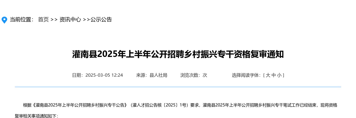 2025上半年江苏连云港市灌南县招聘乡村振兴专干资格复审通知                进入阅读模式 图片