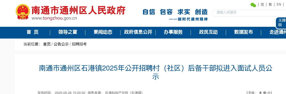 2025江苏南通市通州区石港镇招聘村（社区）后备干部拟进入面试人员公示                进入阅读模式 图片