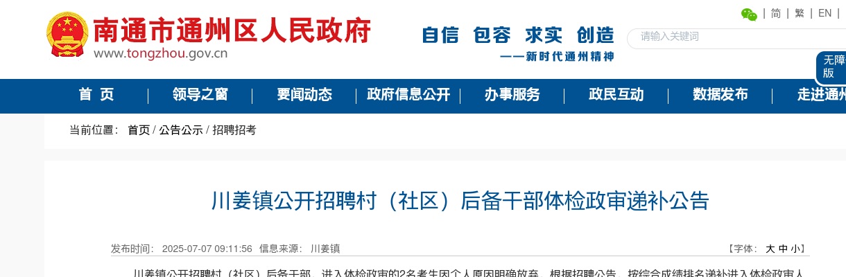 2025江苏南通川姜镇招聘村（社区）后备干部体检政审递补公告                进入阅读模式 图片