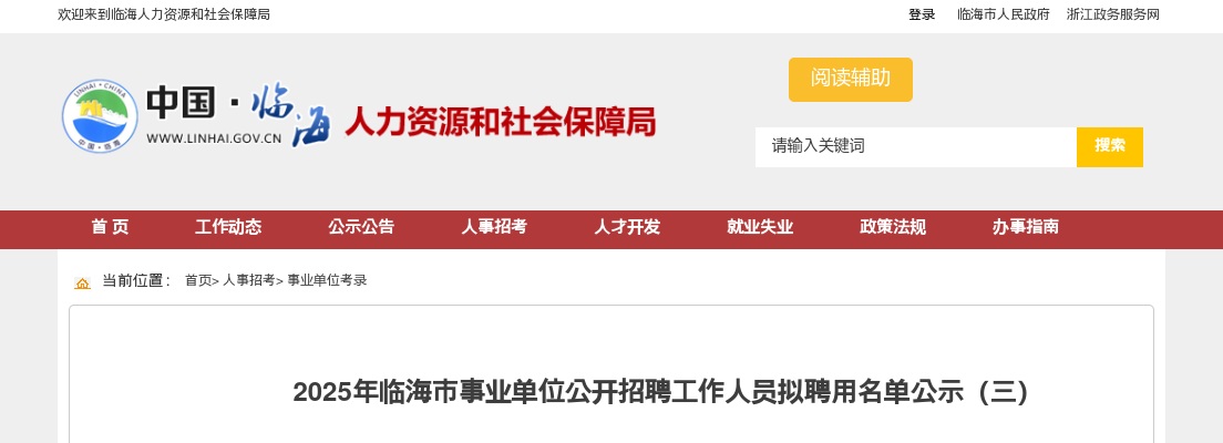 2024江苏南通市基层事业单位“三支一扶”计划服务期满考核合格人员专项招聘拟聘用人员公示（二）                进入阅读模式 图片