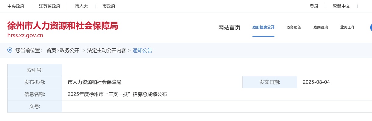 2025江苏徐州市“三支一扶”招募总成绩公布                进入阅读模式 图片