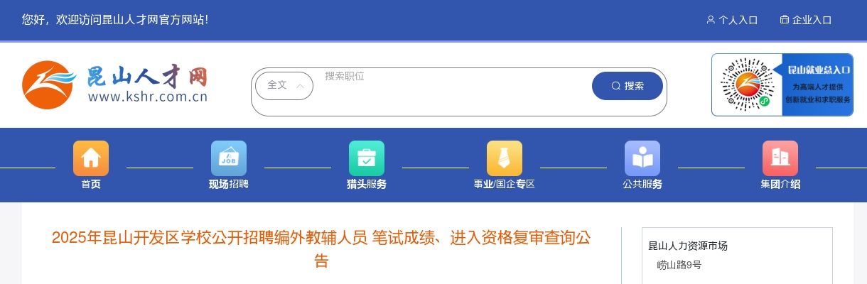 2025江苏苏州昆山开发区学校招聘编外教辅人员 笔试成绩、进入资格复审查询公告                进入阅读模式 图片