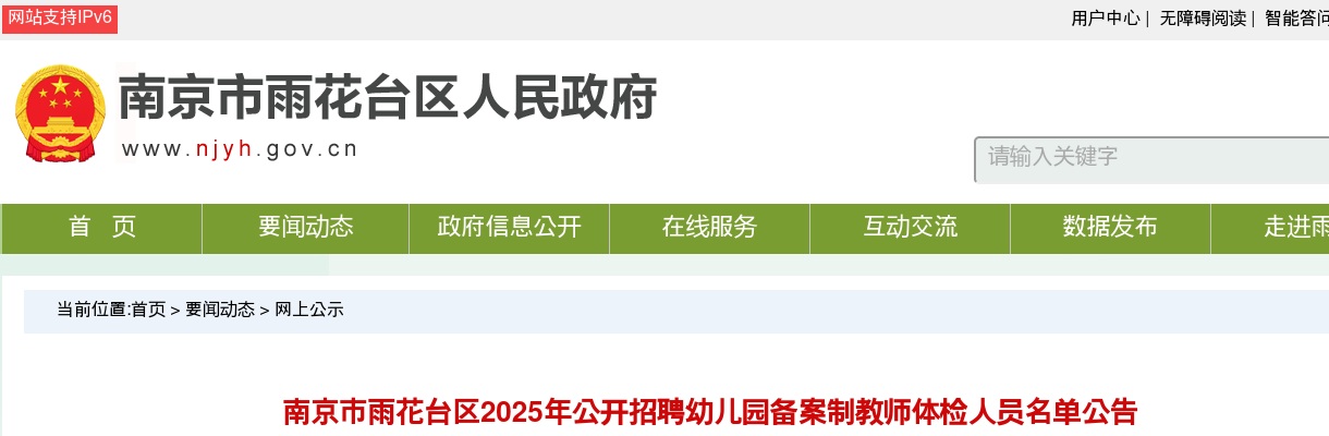 2025江苏南京市雨花台区招聘幼儿园备案制教师体检人员名单公告                进入阅读模式 图片