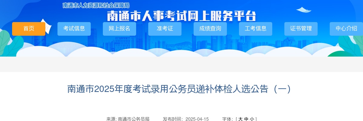 2025江苏南通市考试录用公务员递补体检人选公告（一）                进入阅读模式 图片
