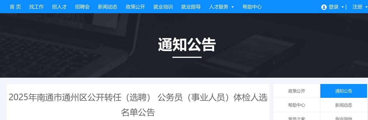 2025江苏南通市通州区转任（选聘） 公务员（事业人员）体检人选名单公告                进入阅读模式 图片