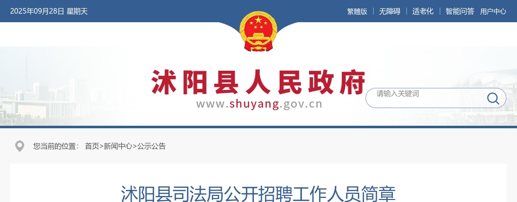 2024江苏宿迁市沭阳县司法局招聘2人公告                进入阅读模式 图片