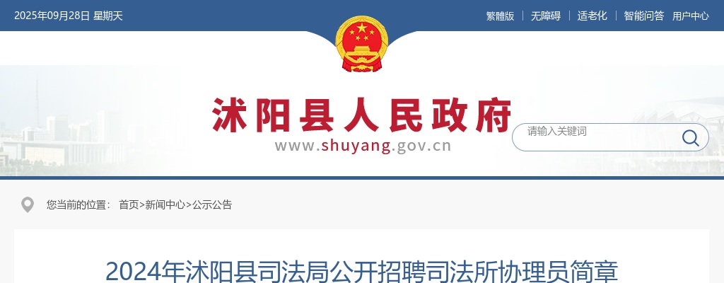 2024沭阳县司法局招聘司法所协理员30人简章                进入阅读模式 图片