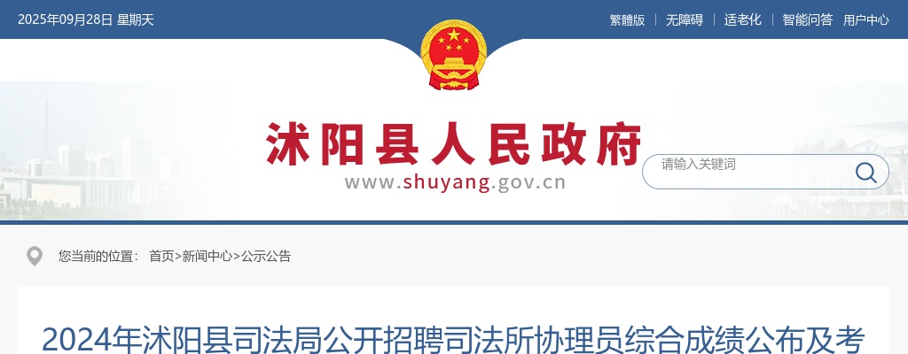 2024江苏宿迁市沭阳县司法局招聘司法所协理员综合成绩公布及考察公告                进入阅读模式 图片