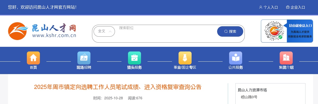 2025江苏苏州周市镇定向选聘工作人员笔试成绩、进入资格复审查询公告                进入阅读模式 图片