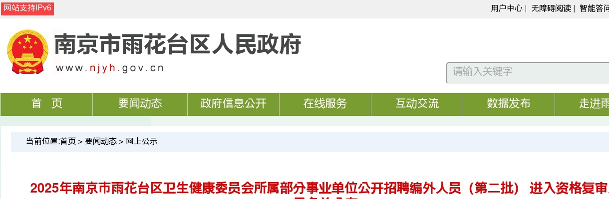 2025江苏南京市雨花台区卫生健康委员会所属部分事业单位招聘编外人员（第二批） 进入资格复审人员公告                进入阅读模式 图片