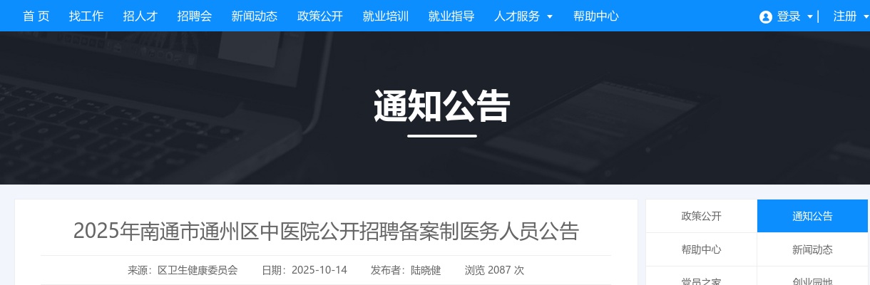 2025江苏南通市通州区中医院招聘备案制医务人员20人公告                进入阅读模式 图片