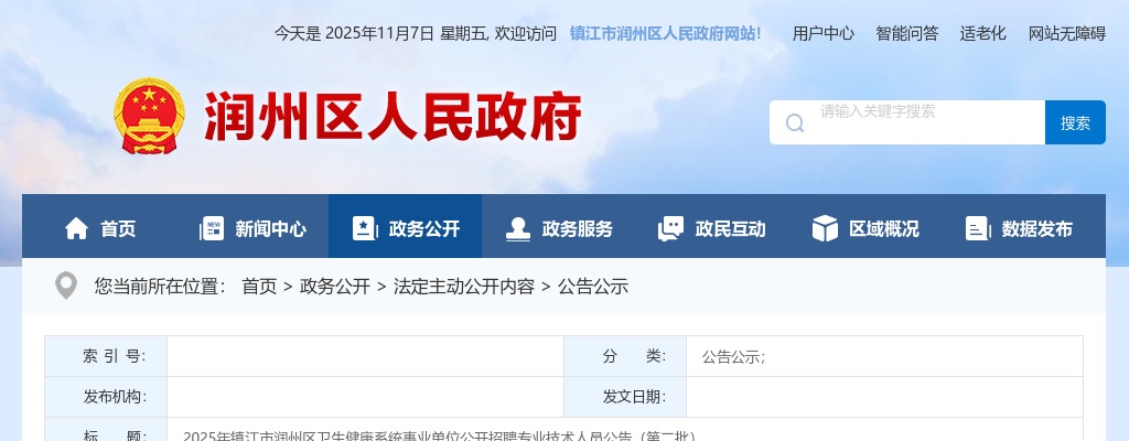 2025年镇江市润州区卫生健康系统事业单位公开招聘专业技术人员18人公告（第二批）                进入阅读模式 图片