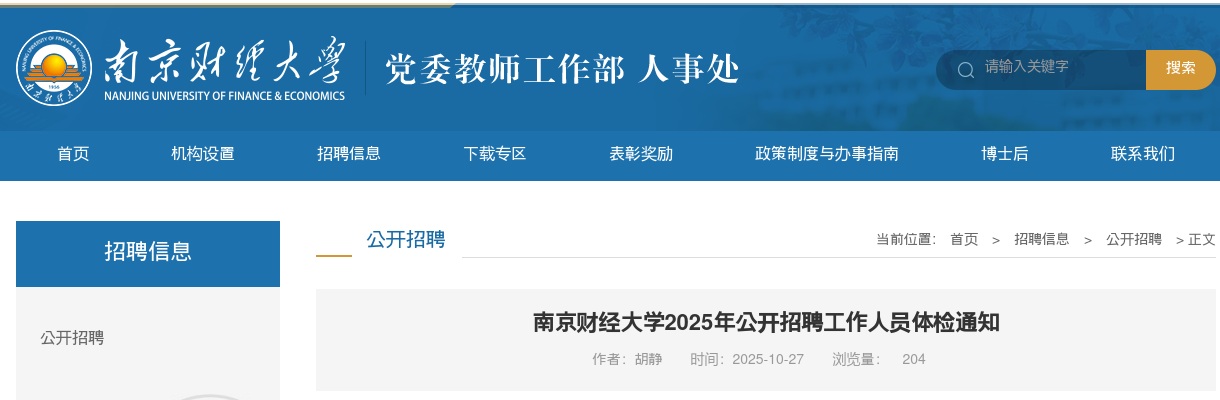 2025江苏南京财经大学招聘工作人员体检通知                进入阅读模式 图片