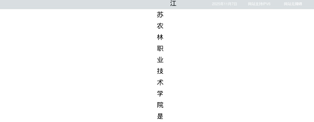2025江苏农林职业技术学院招聘工作人员14人公告（第二批）                进入阅读模式 图片